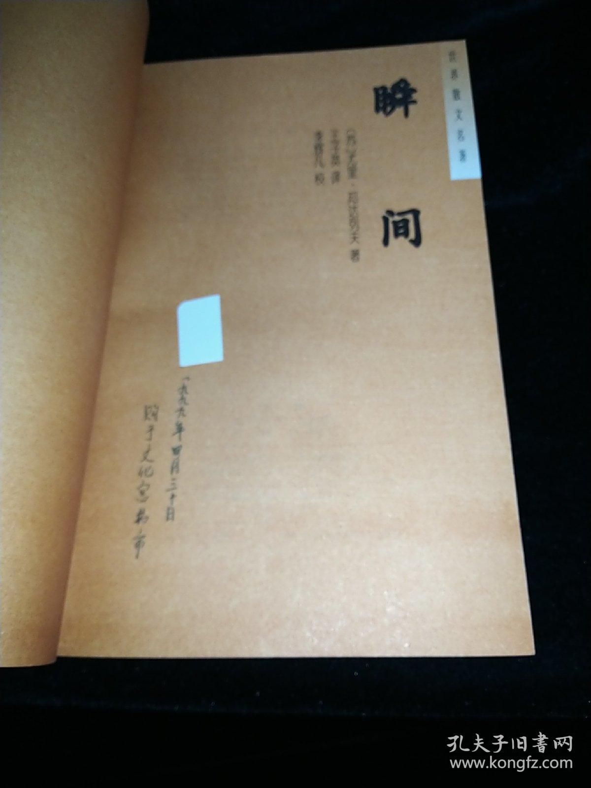 瞬间（世界散文名著之四）