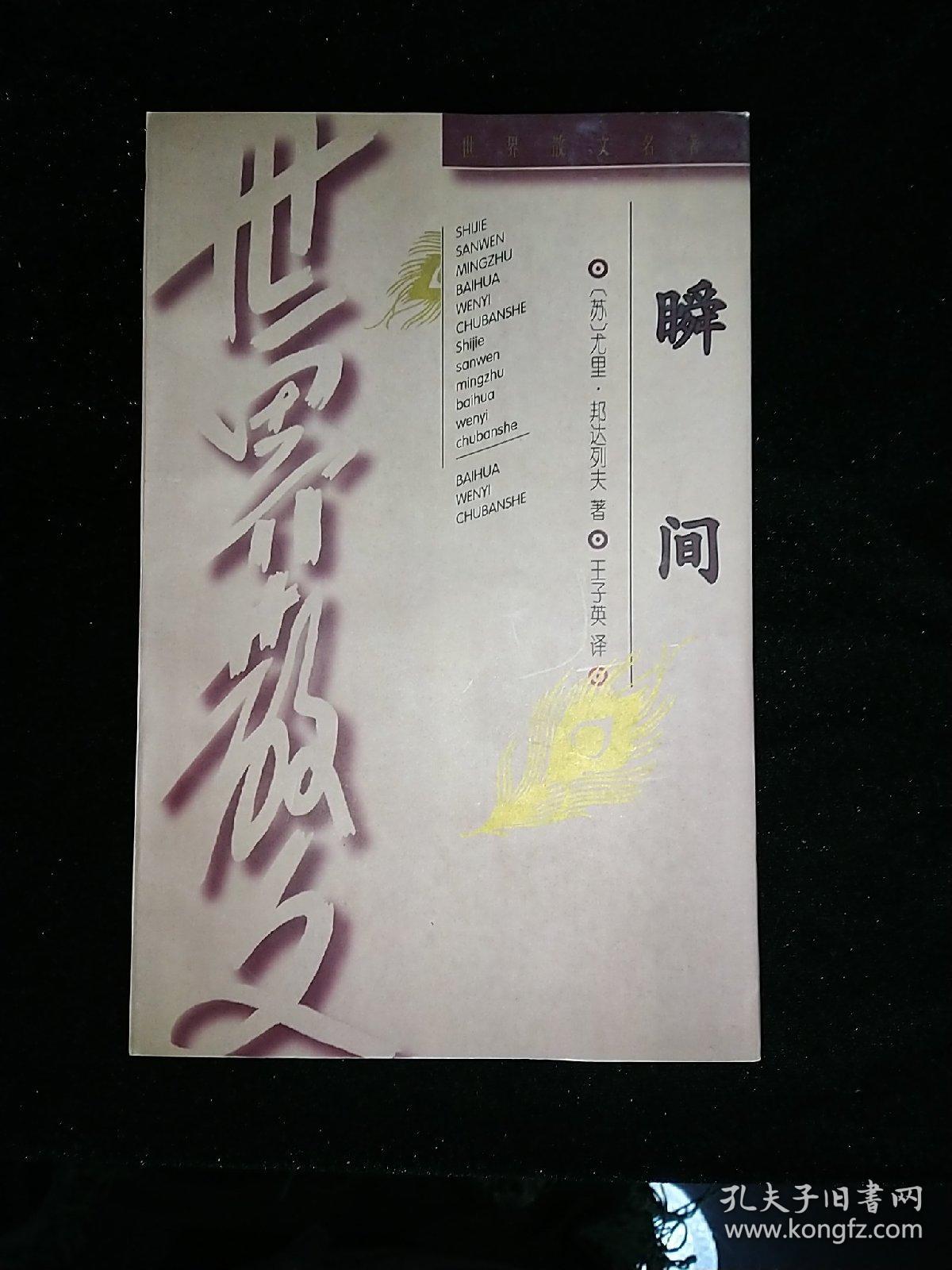 瞬间（世界散文名著之四）
