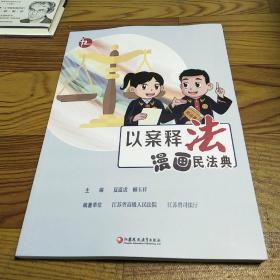 以案释法漫画民法典