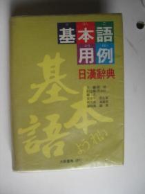 基本语用例日汉辞典（软精装