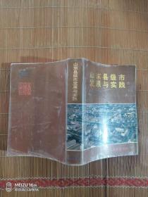 山東縣級(jí)市發(fā)展與實(shí)踐