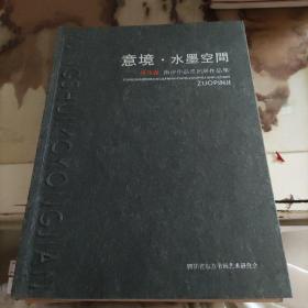 意境.水墨空间：林茂森南洋作品巡回展作品集（签名本）