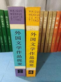 外国文学作品提要  第二册+第四册 合售