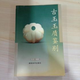 古玉玉质鉴别