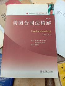 美国合同法精解（UnderstandIng Contracts）（第4版）