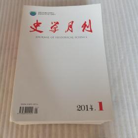 史学月刊（2014年全年12本）