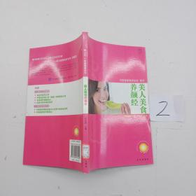 美人美食养颜经.