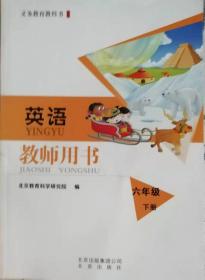 英语    教师用书  六年级下册   义务教育教科书