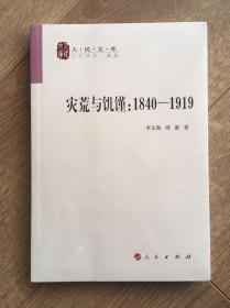人民文库·人文科学·撰著：灾荒与饥馑：1840-1919