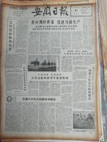 安徽日报1962年5月21日（2版全，当天仅有两版：生日报，老报纸）