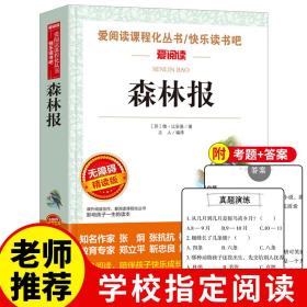 森林报/爱阅读 课程化丛书快乐读书吧四年级下册推荐阅读无障碍精读版