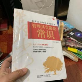 管理其实都是常识