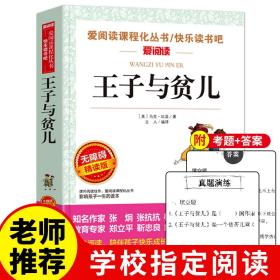 王子与贫儿/爱阅读 课程化丛书快乐读书吧中小学课外名著无障碍阅读