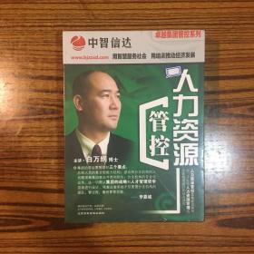 卓越集团管控系列之人力资源管控（7DVD）