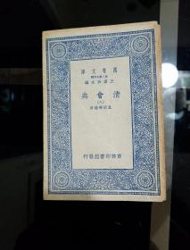 1936年(民国二十五年三月)3月初版
《清会典》一、二、三、四、五、六、七、八、九、十册全(第六册为配本)
合售