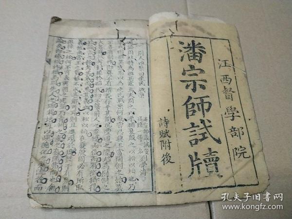 江右科举书院文献：江西督学部院潘宗师试牍，竹纸线装1册全，江西各郡县名列前茅生员八股文一网打尽，以抚州及庐陵郡为多！