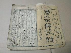 江右科举书院文献：江西督学部院潘宗师试牍，竹纸线装1册全，江西各郡县名列前茅生员八股文一网打尽，以抚州及庐陵郡为多！