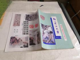虹口老年大学建校十周年纪念特刊.1985.5－1995.5