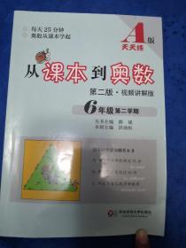 从课本到奥数 六年级第二学期A版（第二版 视频讲解版）