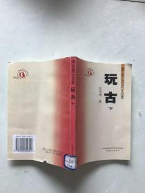 学生知识文库。玩古，下