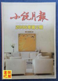 《小说月报》（2006年第2期总第314期）