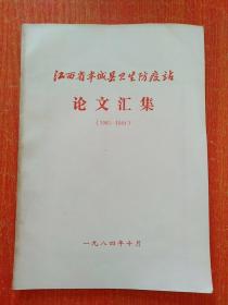 江西省丰城县卫生防疫站论文汇集（1965—1984）