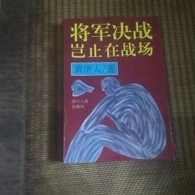 将军决战岂止在战场