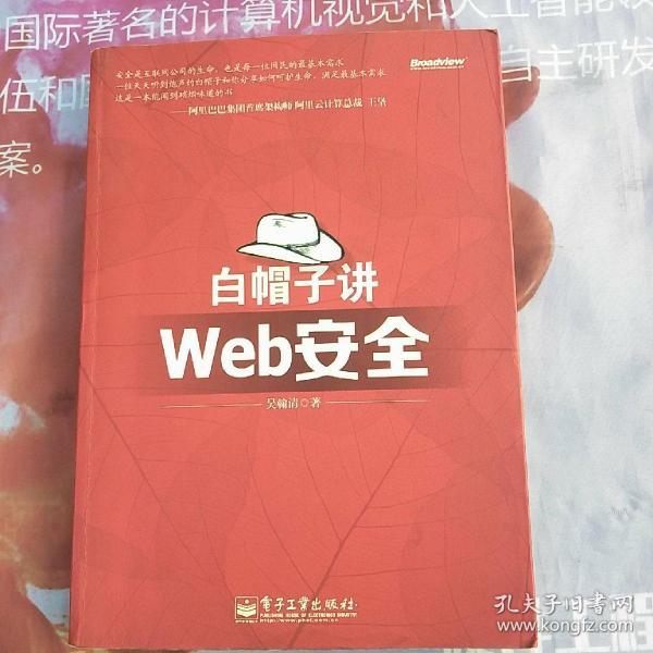 白帽子讲Web安全