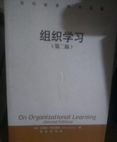 组织学习（外国学术名著）