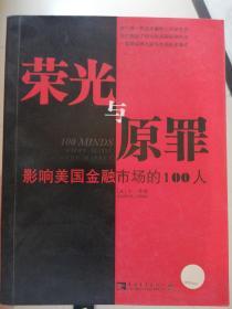 荣光与原罪：影响美国金融市场的100人