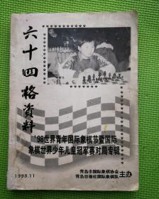 六十四格资料-98世界青年国际象棋节暨国际象棋世界少年儿童冠军赛对局专辑