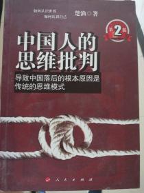 中国人的思维批判：导致中国落后的根本原因是传统的思维模式