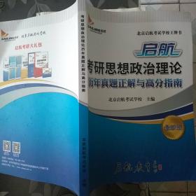 启航 考研思想政治理论 历年真题正解与高分指南 最新版