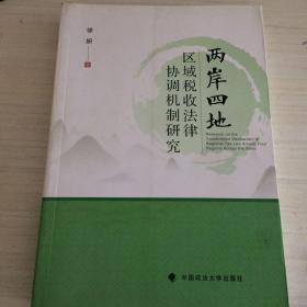 两岸四地区域税收法律协调机制研究