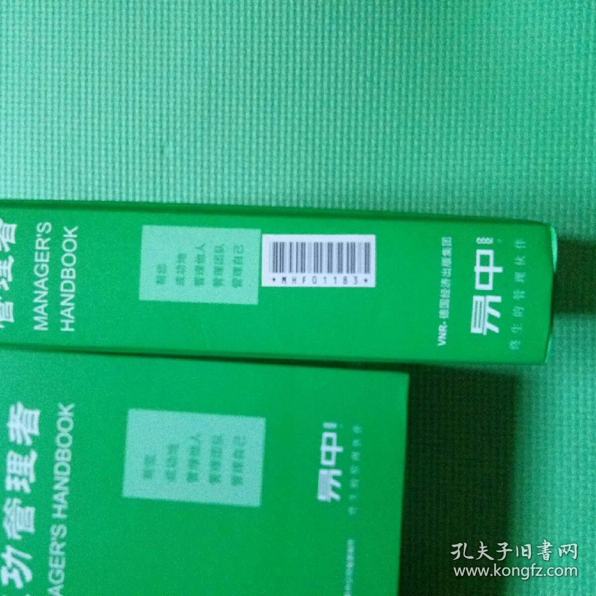 成功管理者 易中