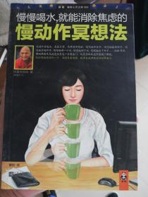 慢慢喝水，就能消除焦虑的慢动作冥想法