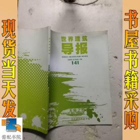 世界建筑导报   2011     VOL 26