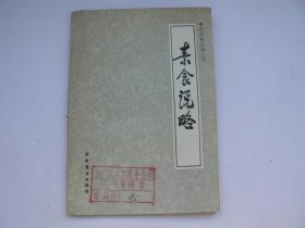 中国烹饪古籍丛刊    素食说略 （清）薛宝辰著   （馆藏）
