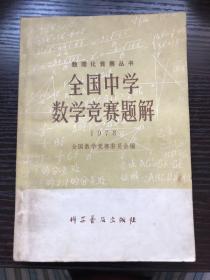 全国中学数学竞赛题解1978