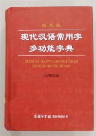 (精)  现代汉语常用字多功能字典