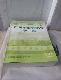 广州中医药大学学报2010年1-6合订本（2010年第二十七卷）