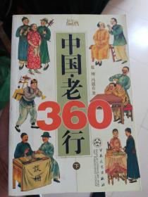 中国·老360行