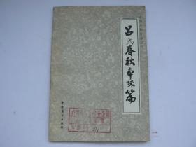 中国烹饪古籍丛刊  吕氏春秋 本味篇（馆藏）