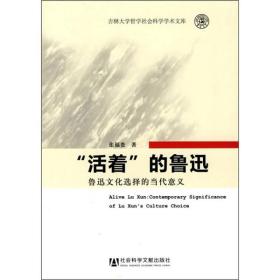 “活着”的鲁迅：鲁迅文化选择的当代意义