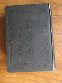 1927年 新字典 商务印书馆 精装一册   包邮