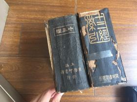 十三经 1914年商务 十三经索引 1934年开明书店 出版  2特大厚册砖头书  合售 包邮