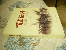 百年征程--新四军著名将领周骏鸣【历任新四军二师参谋长 二师师长 解放军华东军区副参谋长，国务院水利部副部长、林业部副部长，黑龙江省农牧厅副厅长，河南省政治协商会议副主席等职】