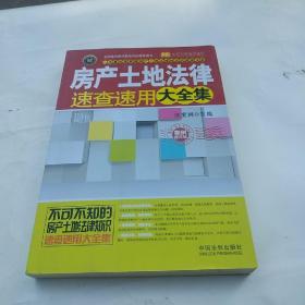 实用百科速查速用：房产土地法律速查速用大全集（实用珍藏版）