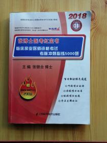 张博士医考红宝书2018（冲刺必练5000题）