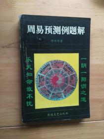 周易预测例题解  1993/1版1印30000册 8品